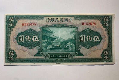中國農民銀行500元 民國三十年 美鈔公司 無修補 品相如圖