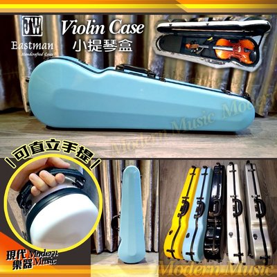【現代樂器】JW Eastman 簡約時尚小提琴盒 淺藍色款 4/4專用 玻璃纖維硬盒 Case 上方提把設計 附背帶