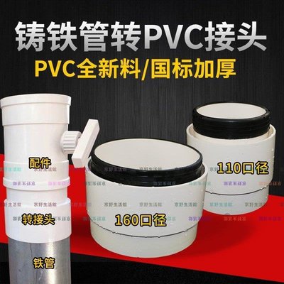 （京野生活館）PVC管材 鑄鐵管轉PVC快速轉接頭 160 110鑄鐵內插變徑排水管配件