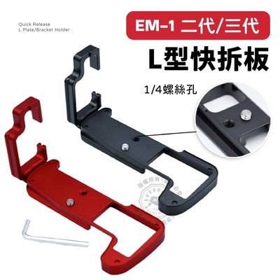 適用EM1II、E-M1III 奧林巴斯O-MD微單 豎拍板 E-M1 MARK II L型快裝板 快拆板 相機手柄