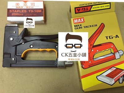[CK五金小舖] MAX TG-A 美克司槍型釘書機 強力訂書機 釘槍 木工機 日本進口