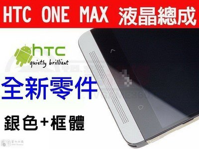 HTC ONE MAX 液晶破裂 面板破裂 玻璃破裂 液晶總成 台中現場維修【台中恐龍維修中心】
