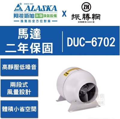 《振勝網》ALASKA 阿拉斯加 DUC-6702 / 220V 管道型風機 抽風機 送風機 排風機