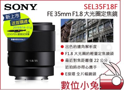 免睡攝影【SONY FE 35mm F1.8 大光圈定焦鏡頭 首購禮送 鏡頭拭鏡筆】SEL35F18F E接環 定焦鏡