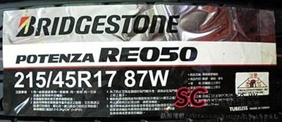【超前輪業】 BRIDGESTONE 普利司通 RE050 215/45-18 完工價 5600
