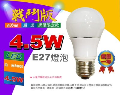 超低價 LED燈泡只要37元【戰鬥版1】4.5W-白光 LED全周光球泡 保固一年110V 小夜燈 超低價 超便宜