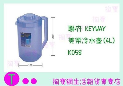聯府 KEYWAY 美樂冷水壺(4L) K058 果汁壺/開水壺/塑膠壺 (箱入可議價)