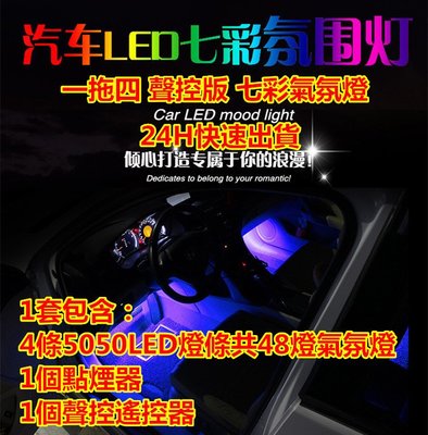 【18LED燈條】【台灣有現貨‧24H出貨】【7彩聲控變色】車內氣氛燈 聲控 一拖四燈條 5050高亮LED