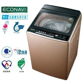 【全家家電】《享折扣》Panasonic NA-V188DB 17公斤 直立式洗衣機-晶燦棕