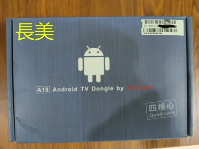 板橋-長美 友旺 A18 Android 雲端智慧電視棒 SP-15TVD/SP15TVD ~有現貨