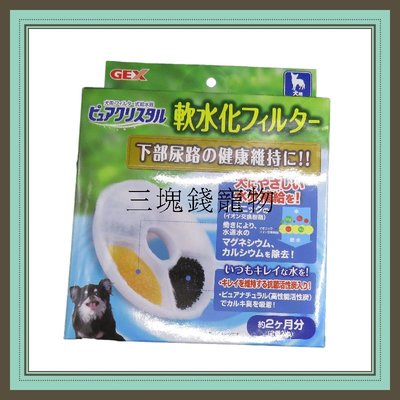 ◎三塊錢寵物◎日本GEX-犬用淨水、飲水器軟水替換濾芯，濾棉，減少泌尿道問題，一盒2入