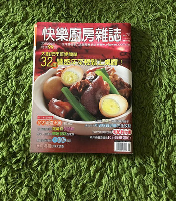 【阿魚書店】快樂廚房雜誌 no.70-32道豐盛年菜輕鬆上桌
