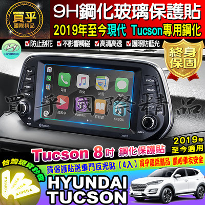 【現貨】hyundai 現代 2019年至今 Tucson 8吋 車機 螢幕 9h 鋼化 保護貼 螢幕保護貼
