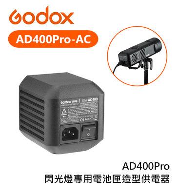 黑熊數位 Godox 神牛 AD400Pro AC 交流電源 變壓器 供電器 持續供電 AC400