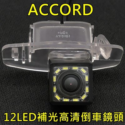 本田 ACCORD 雅歌 12LED補光倒車鏡頭