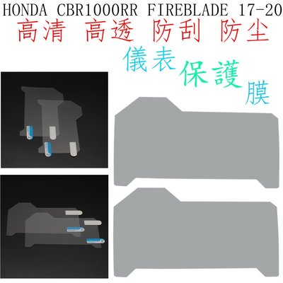 適用HONDA CBR1000RR FIREBLADE 17-21保護膜 儀表防刮痕 儀表膜