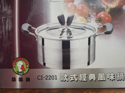 鵝頭牌CI-2201不銹鋼歐式經典風味湯鍋 全新品