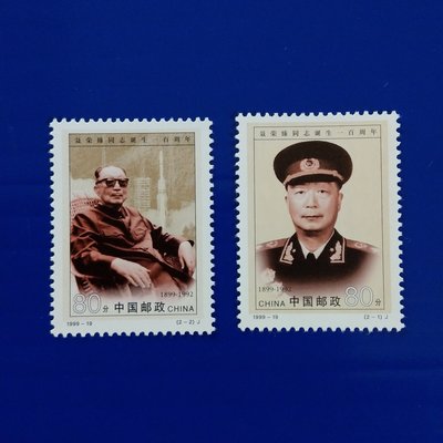 【大三元】中國大陸郵票-1999-19聶榮臻同志誕生一百周年-新票2全1套-原膠上品