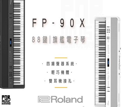 【搖滾玩家樂器】全新公司貨免運｜ Roland FP-90X ｜ 88鍵 旗艦 數位鋼琴 電子琴 電鋼琴 FP90X