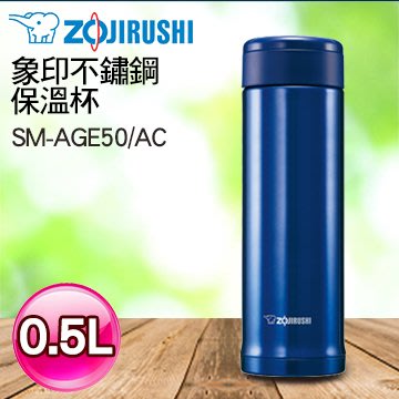 【象印】不鏽鋼真空保溫杯SM-AGE50-AC藍