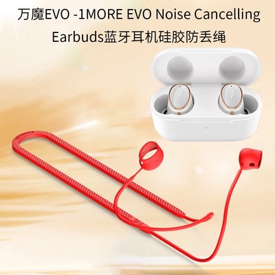 適用萬魔EVO 1MORE EVO Noise Cancelling Earbuds耳機矽膠防丟繩 防滑 防丟套