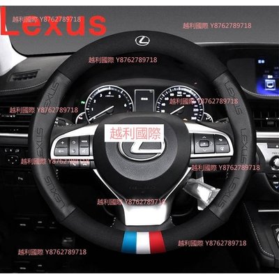 Lexus凌志 真皮方向盤套 ct200h ES/NX200/RX/LS/LX/CTGS/IS鹿皮方越利國際