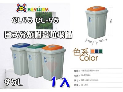 ☆愛收納☆ (1入) 日式分類附蓋垃圾桶 (95L) ~CL-95~ 聯府 垃圾桶 掀蓋垃圾桶 分類垃圾桶 CL95