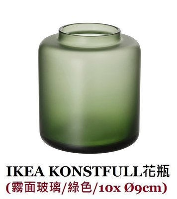 ☆創意生活精品☆IKEA KONSTFULL 花瓶 霧面玻璃10x Ø9cm(不包含人造花)