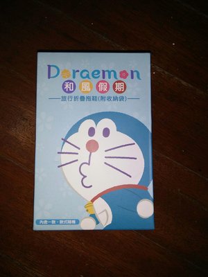 Doraemon神奇道具集點送--和風旅行折疊拖鞋一現貨
