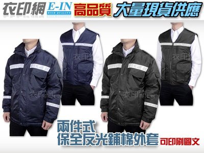 衣印網e-in-深藍黑色巡守外套保全外套騎車防寒夾克外套鋪棉夾克反光保暖大尺碼工廠直營團體外套
