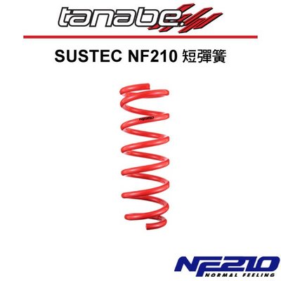 【Power Parts】TANABE SUSTEC NF210 短彈簧組 LEXUS CT200h 2012-2014