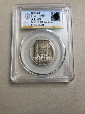 『紫雲軒』 日本一分銀 1859-68年 公博AU09 Mjj258