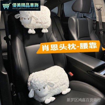 汽車頭枕護頸枕創意可愛小羊車用腰靠護腰靠墊車用靠枕套裝-優美精品車飾