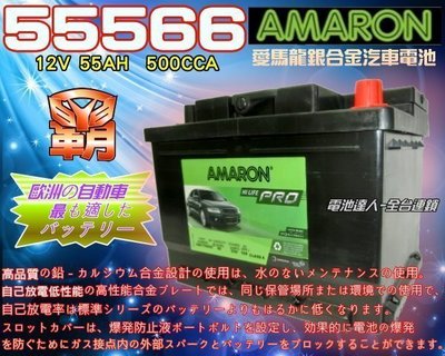 【鋐瑞電池】DIY交換價 55566 愛馬龍 歐規55AH 汽車 電瓶 福特 FIESTA FOCUS 福斯 限100顆