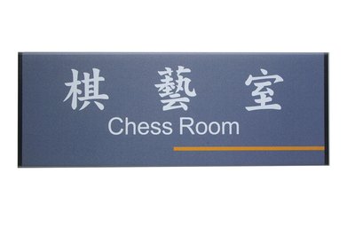 [N0004]貼壁式鋁合金組合式標示牌 門牌,鋁擠型,指示牌,標誌,棋藝室