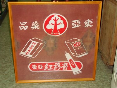 收藏一幅台灣光復初期,所印製的老藥品文宣