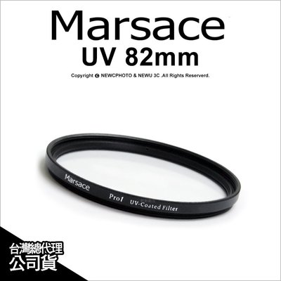 【薪創光華】Marsace 瑪瑟士 Digital Pro UV 82mm 超薄框 雙面多層膜 保護鏡 公司貨