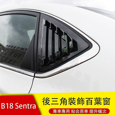 20-22年式Nissan Sentra B18 車窗後三角貼片 百葉窗 碳纖紋 外裝飾配件