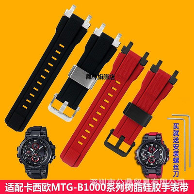 【熱賣下殺價】手錶帶 適配卡西鷗MTG-B1000 改裝橡膠硅膠手錶帶配件批發男