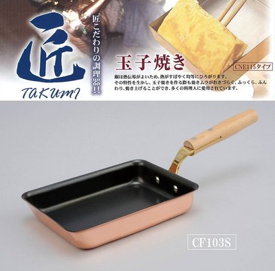 『東西賣客』【預購】日本製造 食樂工房 手工打造純銅 平底煎鍋 玉子燒【CF103S】
