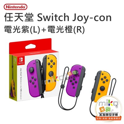 台南【MIKO米可手機館】任天堂Nintendo Switch Joy-Con 控制器 電光紫/電光橙 遙控器 原廠手把