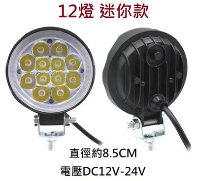 12V 24V 通用 12燈迷你款 LED高亮射燈 工作燈 白光