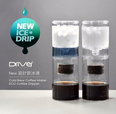 【圖騰咖啡】全新DRIVER ICE DRIP冰滴咖啡壺 冰滴壺 冰釀咖啡 冰釀萃取壺 600ml 不鏽鋼濾網