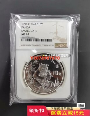 1996熊貓銀幣1盎司銀貓NGC69分559 紀念幣 紀念鈔 錢幣【奇摩收藏】