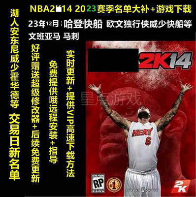 NBA2K單機14 PC電腦14中文版 12月名單 60新秀文班23/24賽季大補