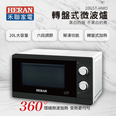 【有購豐】HERAN 禾聯 20L轉盤式微波爐(20G5T-HMO)