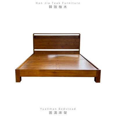 ［韓珈柚木wood]   圓滿5尺床架  5*6.2尺  雙人床架 圓弧床架 百分百印尼柚木實木 真材實料-N-