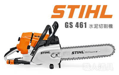STIHL GS461 水泥切割機 GS 461 引擎鏈鋸 混凝土切割機 鏈鋸機 鍊鋸機 鏈鋸