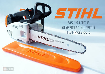 STIHL MS151TC-E 引擎式鏈鋸機 輕拉型 鏈鋸機 切割機 電鋸 單手使用 雕刻鏈鋸 MS 151 TC-E