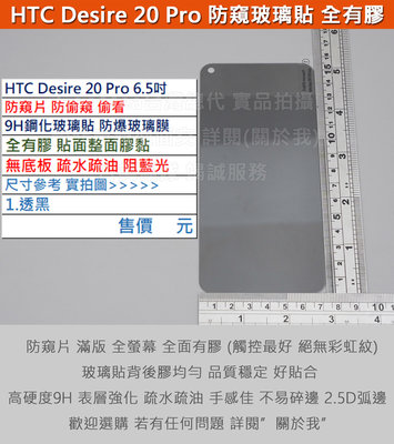 GMO特價出清多件HTC Desire 20 Pro 6.5吋防窺片防偷窺偷看無底板滿版全膠9H鋼化玻璃膜防爆玻璃貼疏